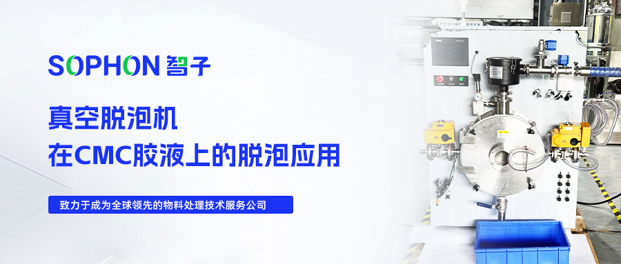 【SOPHON】實(shí)驗(yàn)探究 | 真空脫泡機(jī)在CMC膠液上的脫泡應(yīng)用 【SOPHON】實(shí)驗(yàn)探究 | 真空脫泡機(jī)在CMC膠液上的脫泡應(yīng)用